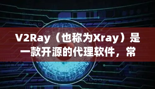 V2Ray（也称为Xray）是一款开源的代理软件，常用于绕过网络限制。它支持订阅地址模型，用户可以通过订阅地址快速配置节点信息。以下是最新的V2Ray订阅地址信息