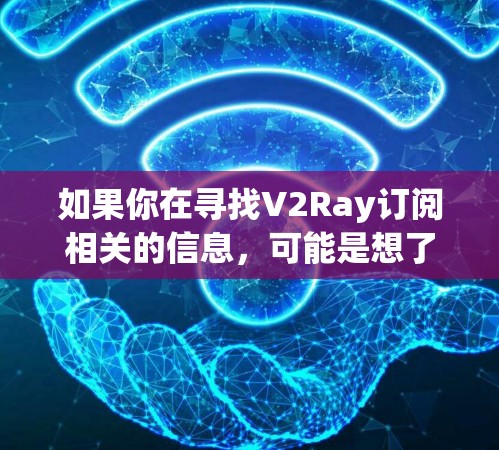 如果你在寻找V2Ray订阅相关的信息，可能是想了解如何订阅V2Ray服务或如何配置V2Ray。以下是一些可能的解释和建议