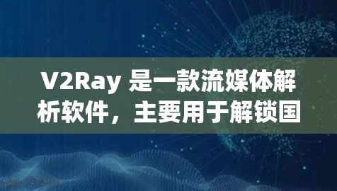 V2Ray 是一款流媒体解析软件,主要用于解锁国内外流媒体网站的内容。虽然它最初是为浏览器设计的,但也有电脑版的版本,可以在电脑上使用。以下是关于 V2Ray 电脑版的一些详细信息