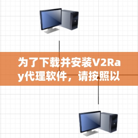 为了下载并安装V2Ray代理软件，请按照以下步骤操作