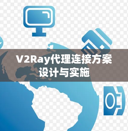 V2Ray代理连接方案设计与实施