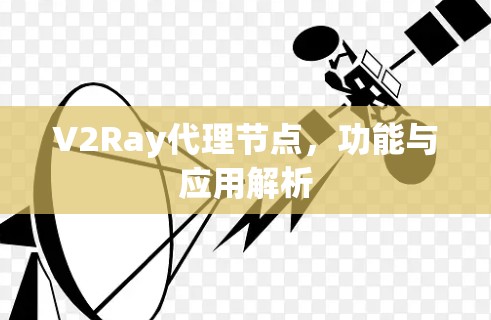 V2Ray代理节点,功能与应用解析