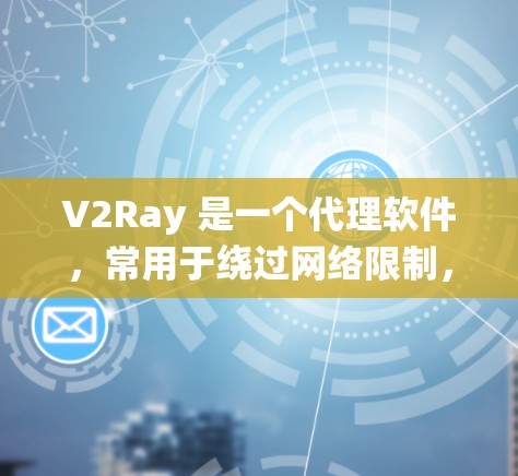 V2Ray 是一个代理软件,常用于绕过网络限制,访问国内外某些网站。以下是一个简单的 V2Ray 代理设置教程,假设你已经下载并安装了 V2Ray V2Ray 是一个代理软件,常用于绕过网络限制,访问国内外某些网站。以下是一个简单的 V2Ray 代理设置教程,假设你已经下载并安装了 V2Ray