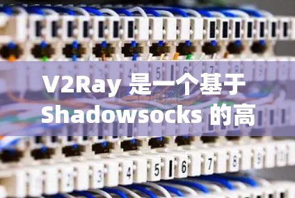 V2Ray 是一个基于 Shadowsocks 的高性能代理工具,主要用于代理网络流量,常用于防止网络监控、加速访问以及匿名化连接。以下是一些常用的 V2Ray 代理工具和相关信息 V2Ray 是一个基于 Shadowsocks 的高性能代理工具,主要用于代理网络流量,常用于防止网络监控、加速访问以及匿名化连接。以下是一些常用的 V2Ray 代理工具和相关信息