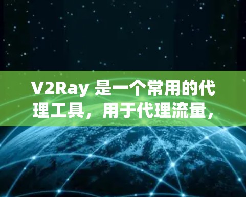 V2Ray 是一个常用的代理工具,用于代理流量,通常用于防止监控和加速访问。以下是一些常用的 V2Ray 代理服务器地址和配置示例