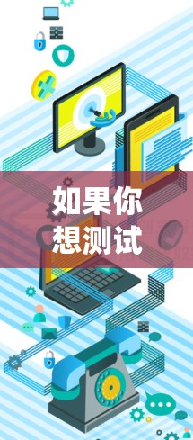如果你想测试 V2Ray 的速度或性能,以下是一些步骤和工具可以帮助你