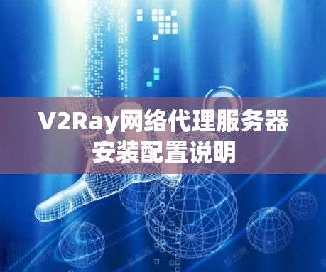 V2Ray网络代理服务器安装配置说明