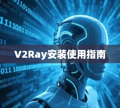 V2Ray安装使用指南 V2Ray安装使用指南
