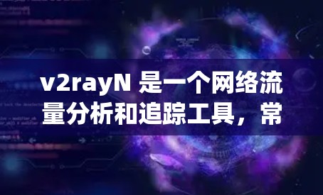 v2rayN 是一个网络流量分析和追踪工具,常用于企业网络管理和安全监控。如果你想要获取最新版本的 v2rayN,建议通过以下渠道获取 v2rayN 是一个网络流量分析和追踪工具,常用于企业网络管理和安全监控。如果你想要获取最新版本的 v2rayN,建议通过以下渠道获取