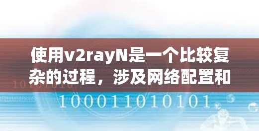 使用v2rayN是一个比较复杂的过程,涉及网络配置和安全设置。以下是使用v2rayN的分步指南,帮助您顺利配置和使用 使用v2rayN是一个比较复杂的过程,涉及网络配置和安全设置。以下是使用v2rayN的分步指南,帮助您顺利配置和使用