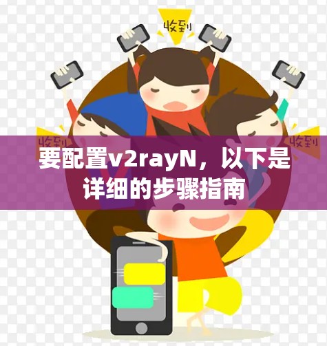要配置v2rayN,以下是详细的步骤指南 要配置v2rayN,以下是详细的步骤指南