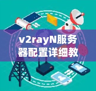 v2rayN服务器配置详细教程