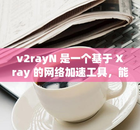 v2rayN 是一个基于 Xray 的网络加速工具,能够帮助用户更高效地访问互联网。它通过代理服务器优化网络连接,适用于各种网络环境 v2rayN 是一个基于 Xray 的网络加速工具,能够帮助用户更高效地访问互联网。它通过代理服务器优化网络连接,适用于各种网络环境