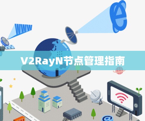 V2RayN节点管理指南 V2RayN节点管理指南