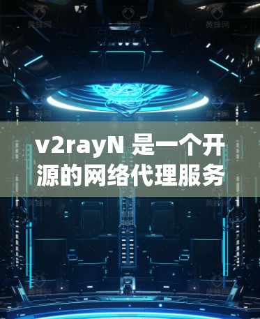 v2rayN 是一个开源的网络代理服务器,常用于防火长城、代理访问网站、匿名网游等场景。以下是配置 v2rayN 的基本步骤 v2rayN 是一个开源的网络代理服务器,常用于防火长城、代理访问网站、匿名网游等场景。以下是配置 v2rayN 的基本步骤