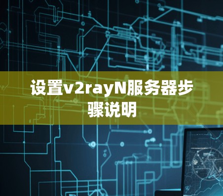 设置v2rayN服务器步骤说明 设置v2rayN服务器步骤说明