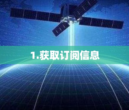 1.获取订阅信息