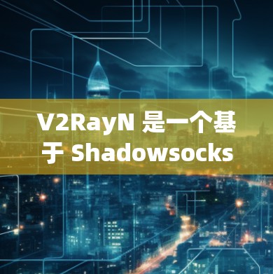 V2RayN 是一个基于 Shadowsocks 的高级网络代理工具,它提供了丰富的代理规则设置,用户可以根据需求自定义这些规则。以下是常见的 V2RayN 代理规则设置方法和一些示例 V2RayN 是一个基于 Shadowsocks 的高级网络代理工具,它提供了丰富的代理规则设置,用户可以根据需求自定义这些规则。以下是常见的 V2RayN 代理规则设置方法和一些示例