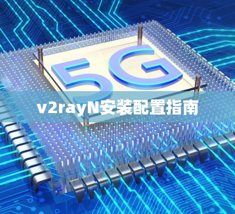 v2rayN安装配置指南 v2rayN安装配置指南