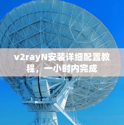 v2rayN安装详细配置教程,一小时内完成 v2rayN安装详细配置教程,一小时内完成