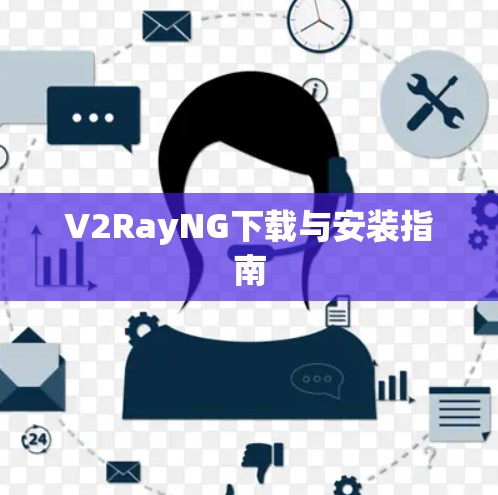 V2RayNG下载与安装指南 V2RayNG下载与安装指南