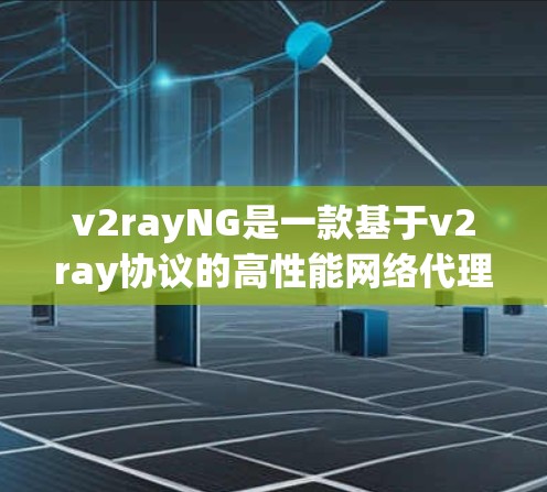 v2rayNG是一款基于v2ray协议的高性能网络代理工具,能够提供更强大的功能和更好的性能。以下是使用v2rayNG的详细指南,分步骤说明如何安装、配置和使用 v2rayNG是一款基于v2ray协议的高性能网络代理工具,能够提供更强大的功能和更好的性能。以下是使用v2rayNG的详细指南,分步骤说明如何安装、配置和使用