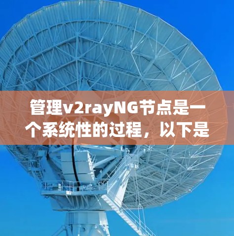 管理v2rayNG节点是一个系统性的过程,以下是分步骤的指南,帮助您顺利完成节点的配置和管理 管理v2rayNG节点是一个系统性的过程,以下是分步骤的指南,帮助您顺利完成节点的配置和管理