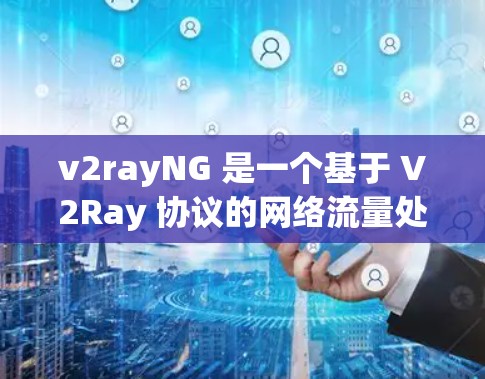 v2rayNG 是一个基于 V2Ray 协议的网络流量处理工具，常用于网络安全领域，例如流量分析、协议解析、渗透测试等。它可以帮助用户在本地环境中创建一个代理服务器，用于处理和分析网络流量