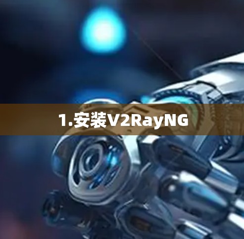 1.安装V2RayNG 1.安装V2RayNG