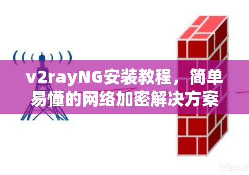 v2rayNG安装教程,简单易懂的网络加密解决方案 v2rayNG安装教程,简单易懂的网络加密解决方案