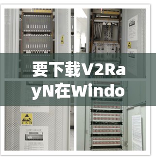 要下载V2RayN在Windows上的版本，请按照以下步骤操作