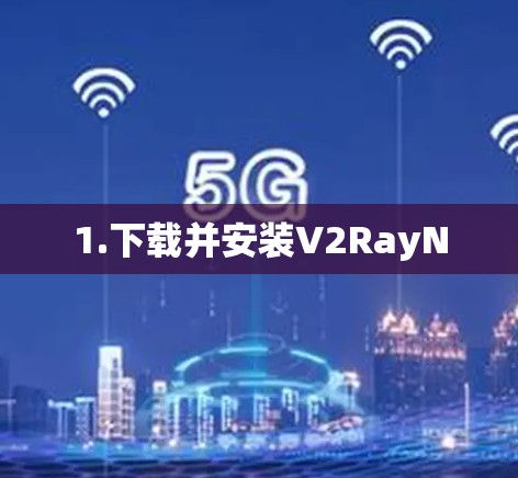 1.下载并安装V2RayN 1.下载并安装V2RayN