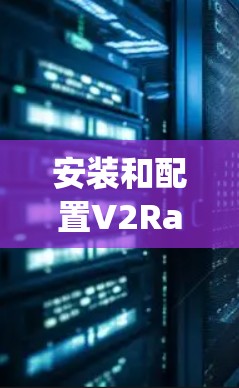 安装和配置V2RayN Windows客户端的步骤如下
