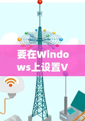 要在Windows上设置V2RayN的订阅,请按照以下步骤操作 要在Windows上设置V2RayN的订阅,请按照以下步骤操作