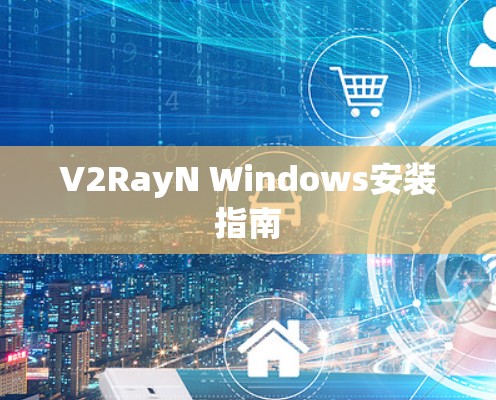 V2RayN Windows安装指南 V2RayN Windows安装指南
