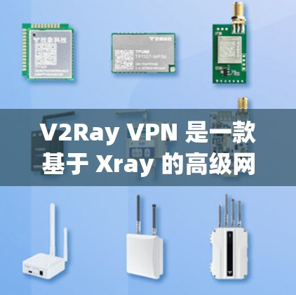 V2Ray VPN 是一款基于 Xray 的高级网络代理工具,能够帮助用户绕过网络限制、访问被屏蔽的网站或服务。以下是使用 V2Ray VPN 的基本教程 V2Ray VPN 是一款基于 Xray 的高级网络代理工具,能够帮助用户绕过网络限制、访问被屏蔽的网站或服务。以下是使用 V2Ray VPN 的基本教程