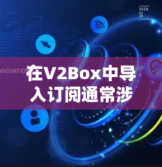 在V2Box中导入订阅通常涉及以下几个步骤。请按照以下说明操作 在V2Box中导入订阅通常涉及以下几个步骤。请按照以下说明操作