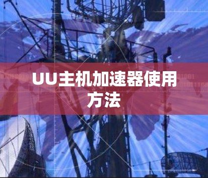 UU主机加速器使用方法 UU主机加速器使用方法