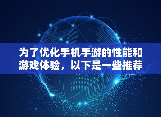为了优化手机手游的性能和游戏体验,以下是一些推荐的UU手游加速软件,它们经过筛选和考虑,涵盖了安全性、功能多样性、用户评价等多方面因素 为了优化手机手游的性能和游戏体验,以下是一些推荐的UU手游加速软件,它们经过筛选和考虑,涵盖了安全性、功能多样性、用户评价等多方面因素