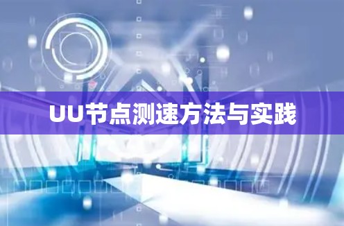 UU节点测速方法与实践 UU节点测速方法与实践