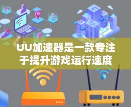 UU加速器是一款专注于提升游戏运行速度和稳定性的软件工具,尤其适用于网络连接较慢或带宽有限的环境中。通过优化网络性能,UU加速器可以帮助用户更流畅地玩游戏,减少延迟和卡顿 UU加速器是一款专注于提升游戏运行速度和稳定性的软件工具,尤其适用于网络连接较慢或带宽有限的环境中。通过优化网络性能,UU加速器可以帮助用户更流畅地玩游戏,减少延迟和卡顿