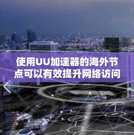 使用UU加速器的海外节点可以有效提升网络访问速度和灵活性,但也伴随着法律和安全风险。以下是对此问题的详细分析和建议 使用UU加速器的海外节点可以有效提升网络访问速度和灵活性,但也伴随着法律和安全风险。以下是对此问题的详细分析和建议