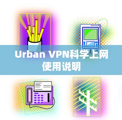 Urban VPN科学上网使用说明