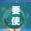 要使用Urban VPN，首先需要下载并安装该软件。以下是详细的步骤指南