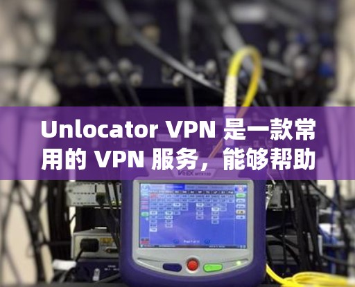 Unlocator VPN 是一款常用的 VPN 服务,能够帮助用户绕过网络限制,访问受限的网站或内容。以下是设置 Unlocator VPN 的步骤,并解释智能 DNS 的作用 Unlocator VPN 是一款常用的 VPN 服务,能够帮助用户绕过网络限制,访问受限的网站或内容。以下是设置 Unlocator VPN 的步骤,并解释智能 DNS 的作用