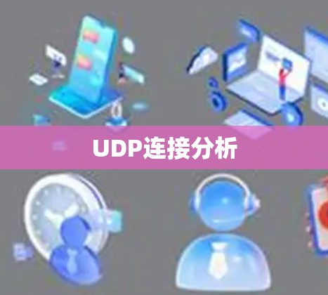 UDP连接分析 UDP连接分析
