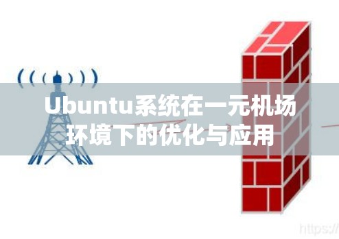 Ubuntu系统在一元机场环境下的优化与应用 Ubuntu系统在一元机场环境下的优化与应用