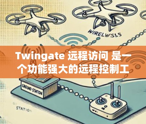 Twingate 远程访问 是一个功能强大的远程控制工具,旨在为用户提供安全、稳定的远程访问体验。以下是关于 Twingate 的详细介绍 Twingate 远程访问 是一个功能强大的远程控制工具,旨在为用户提供安全、稳定的远程访问体验。以下是关于 Twingate 的详细介绍