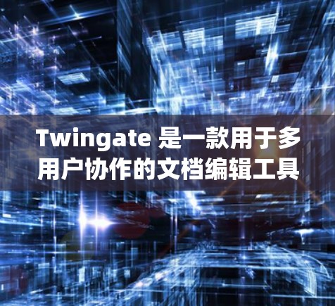 Twingate 是一款用于多用户协作的文档编辑工具,支持实时协作和版本控制。如果你想下载 Twingate,以下是一些可能的步骤和资源 Twingate 是一款用于多用户协作的文档编辑工具,支持实时协作和版本控制。如果你想下载 Twingate,以下是一些可能的步骤和资源