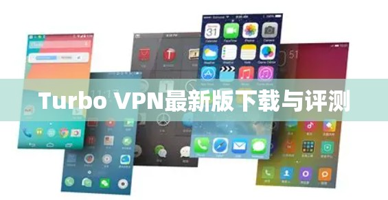 Turbo VPN最新版下载与评测